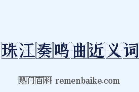 珠江奏鸣曲近义词是什么意思的图片